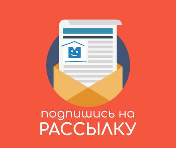 Подписка на новостную рассылку